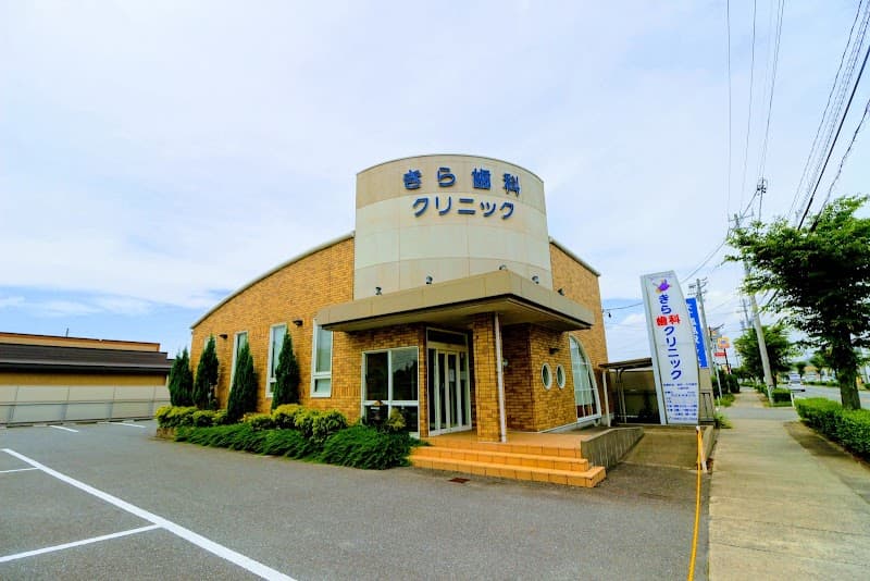 きら歯科クリニック