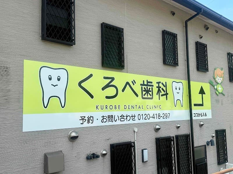 くろべ歯科