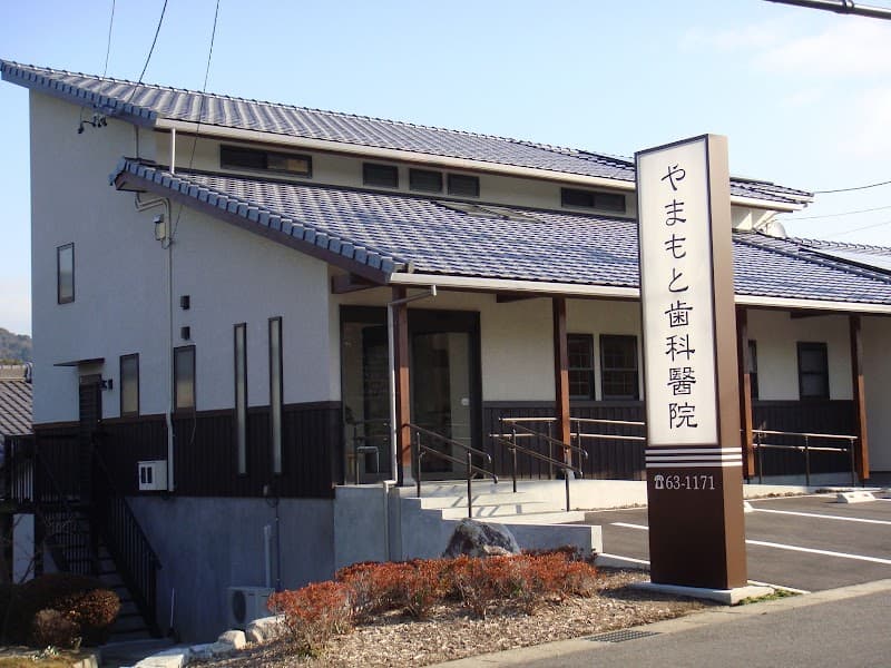 やまもと歯科醫院