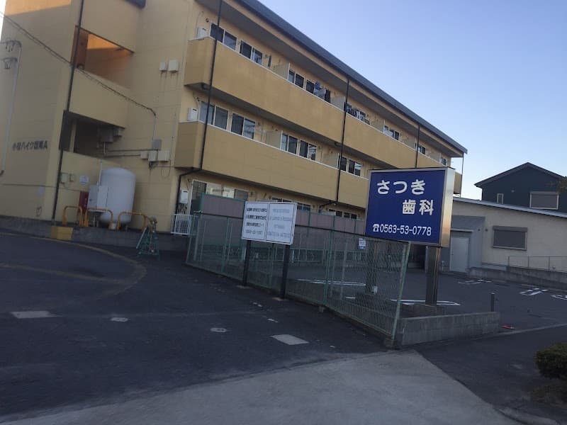 さつき歯科