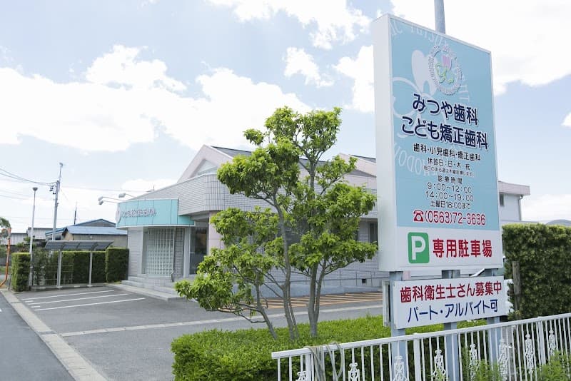 みつや歯科・こども矯正歯科