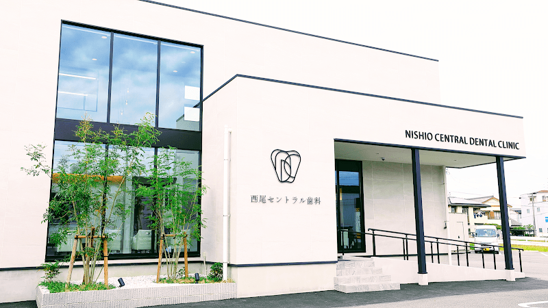 西尾セントラル歯科