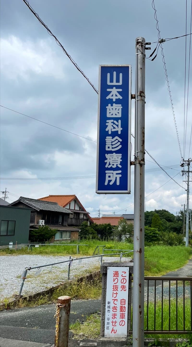 山本歯科診療所