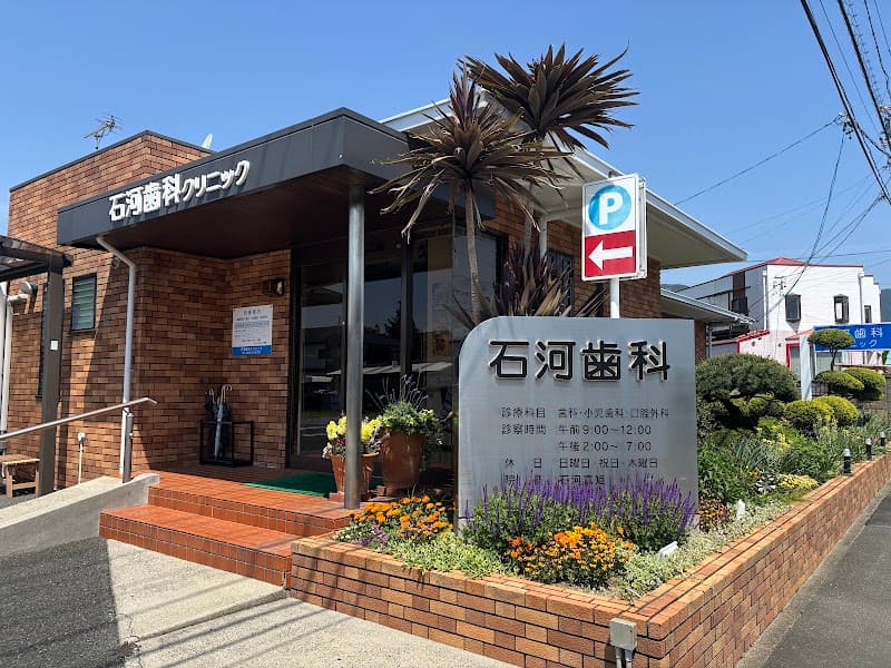 石河歯科クリニック