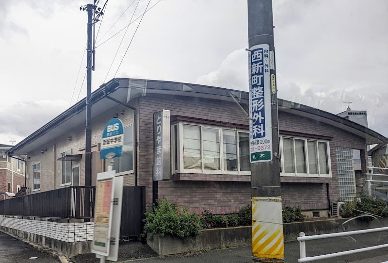 とりやま歯科