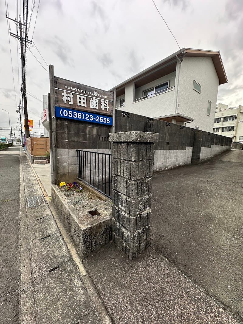 村田歯科