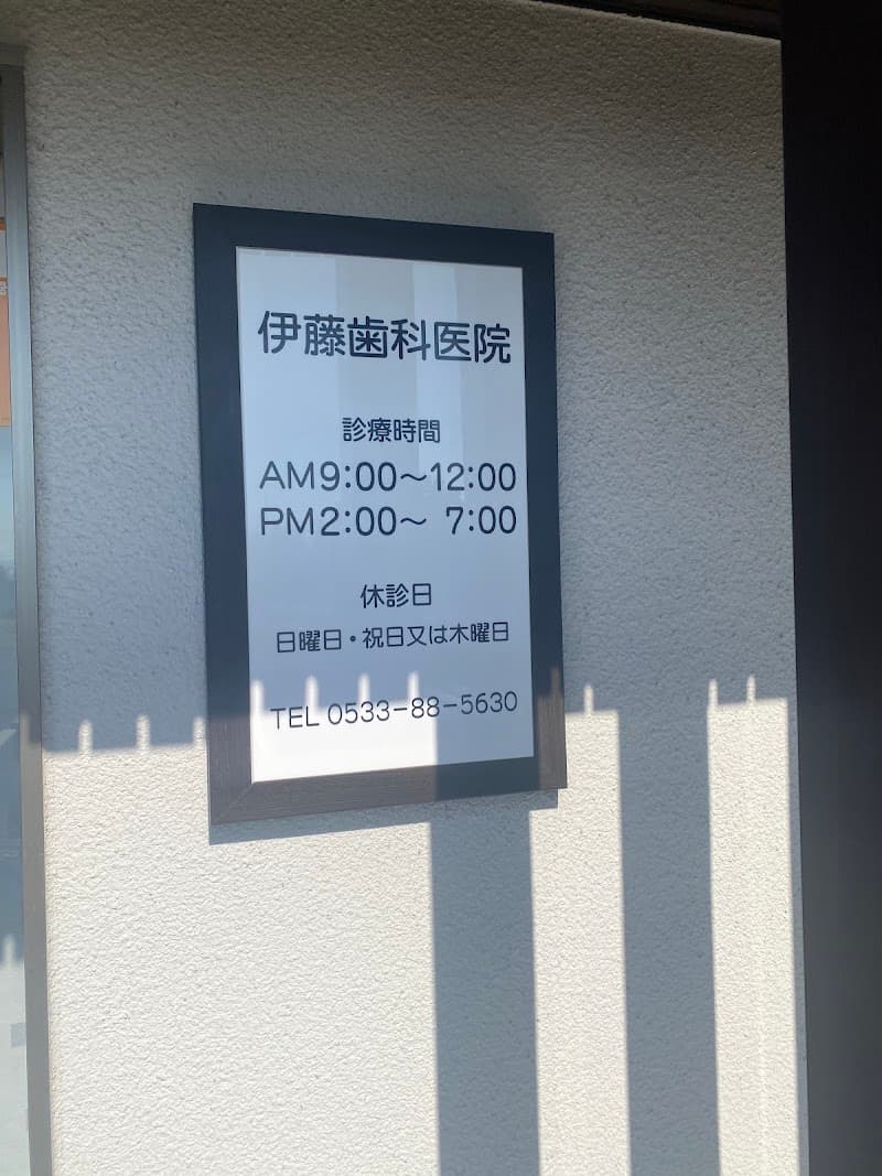 伊藤歯科医院