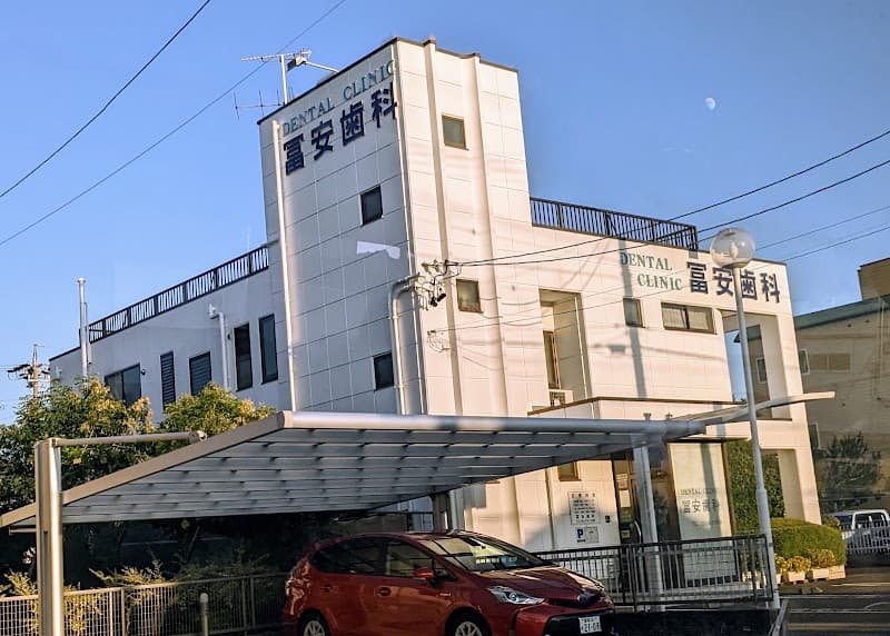 冨安歯科