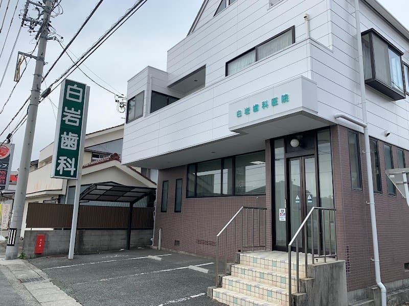 白岩歯科医院