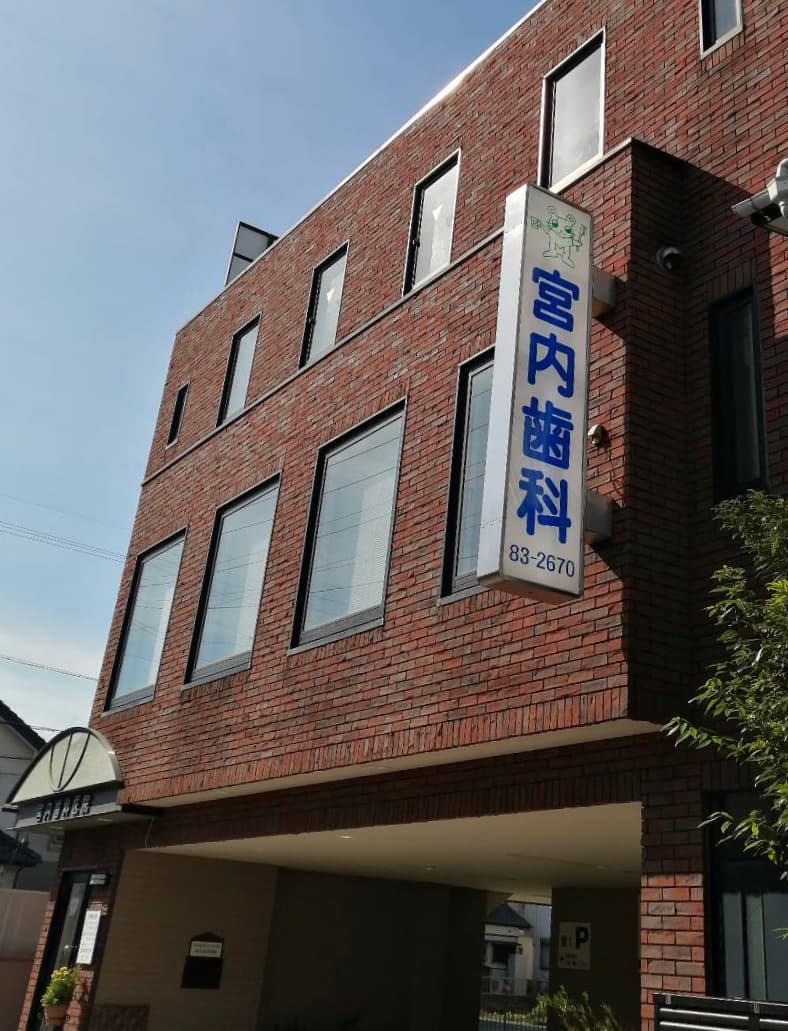 宮内歯科医院