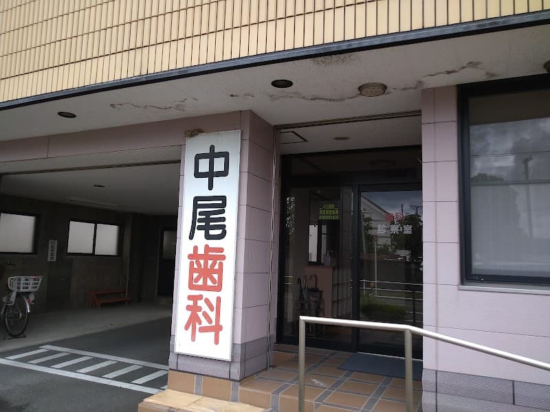 医療法人 中尾歯科医院