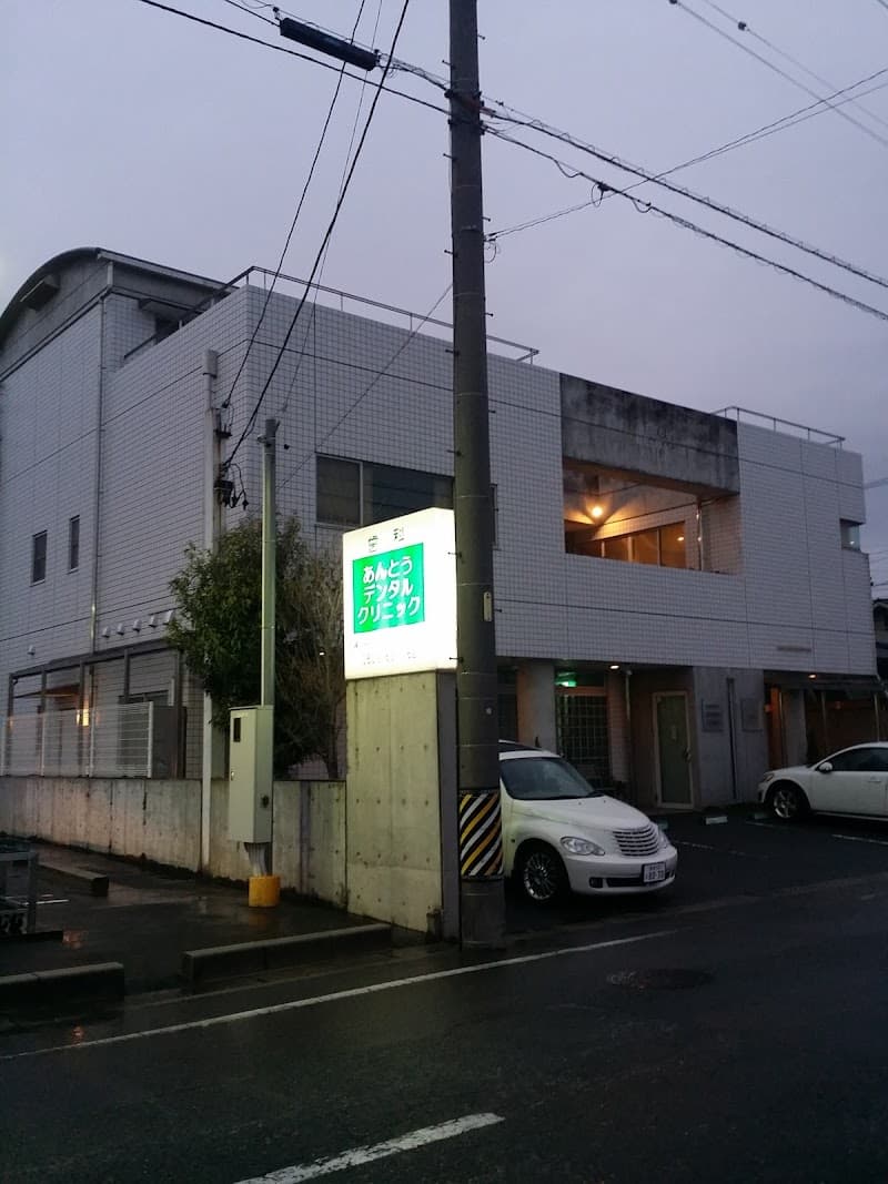 あんとうデンタルクリニック