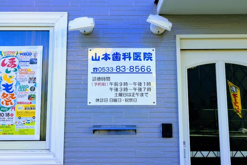 山本歯科医院