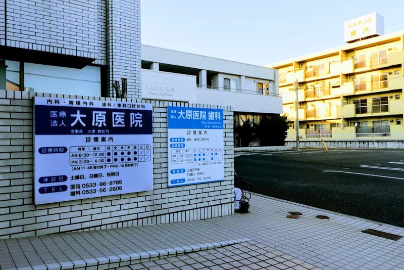 医療法人 大原医院 歯科
