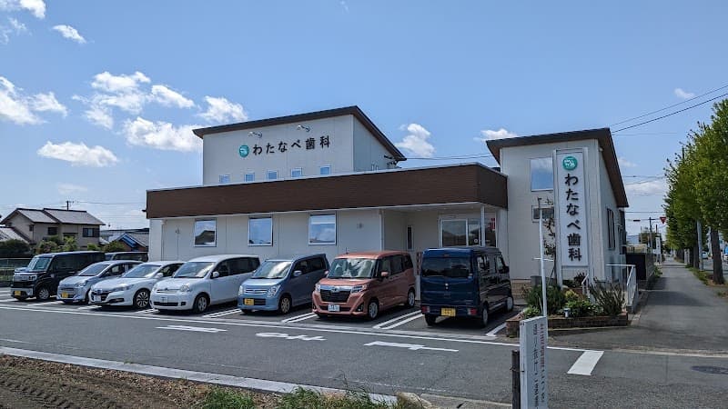 わたなべ歯科