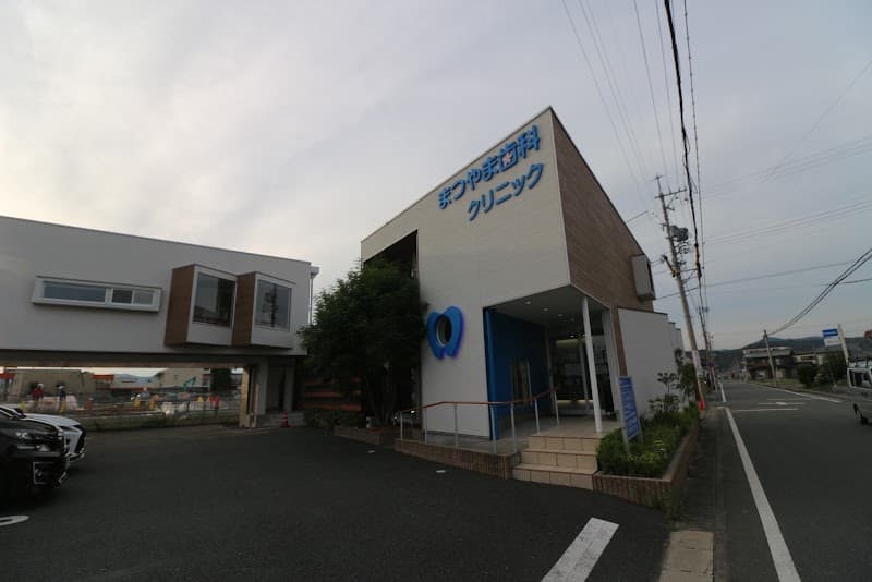 医療法人優奏会 まつやま歯科クリニック
