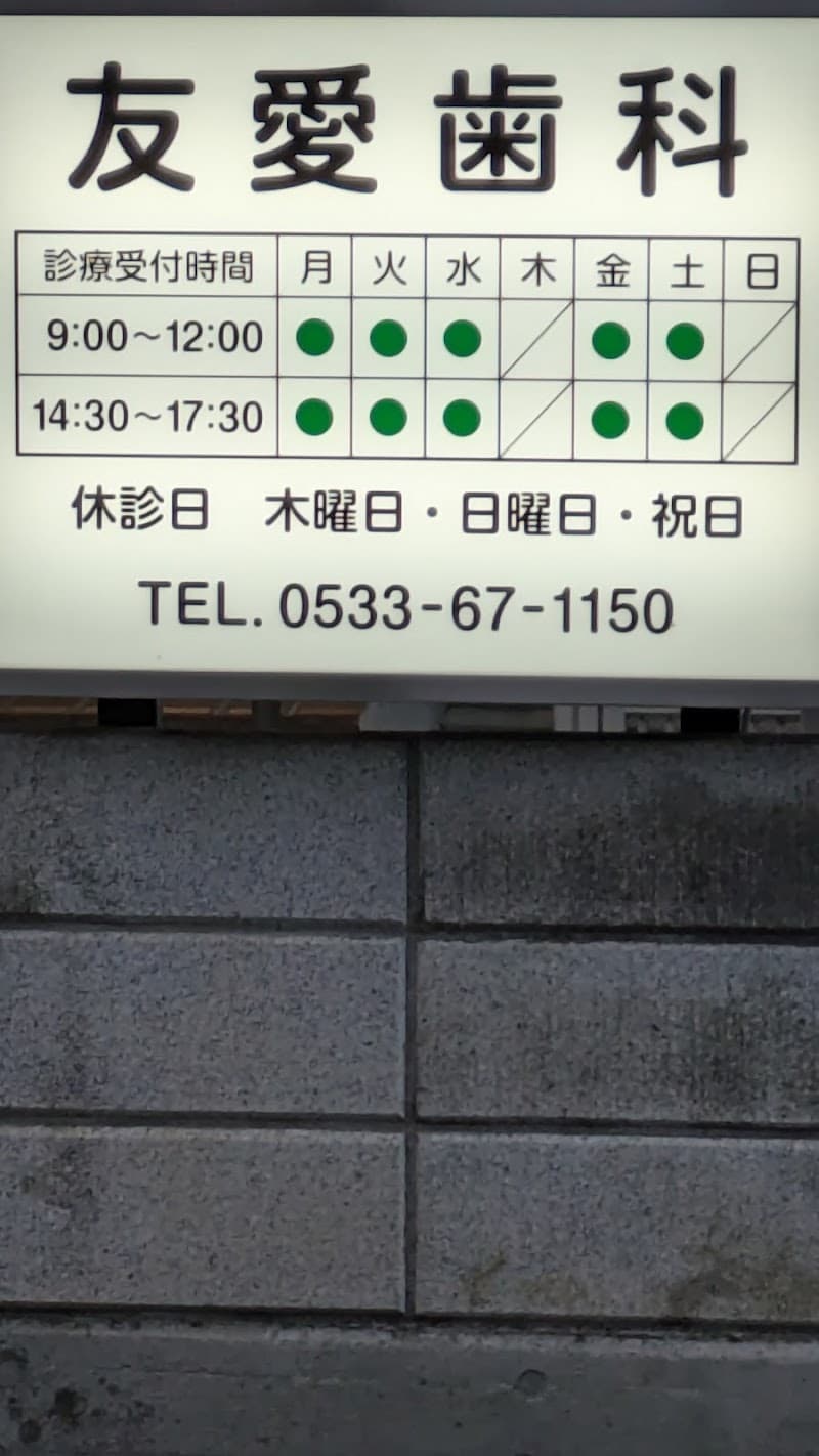 友愛歯科