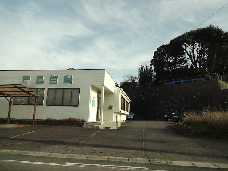 鹿島歯科医院