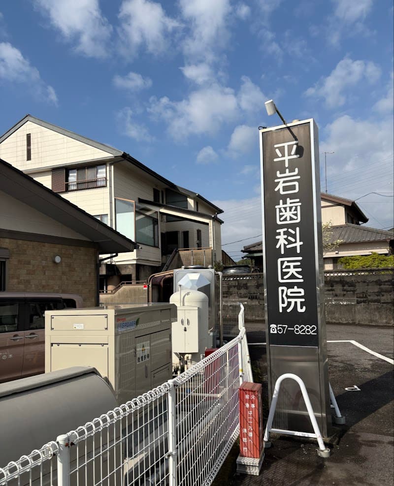 平岩歯科医院