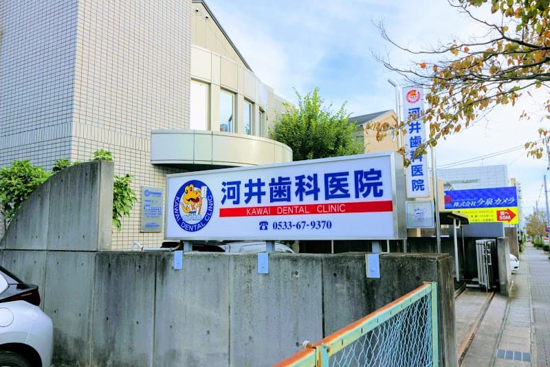 河井歯科医院