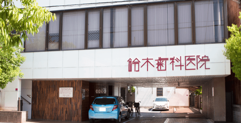 鈴木歯科医院