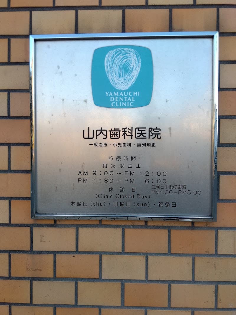 医療法人 山内歯科医院