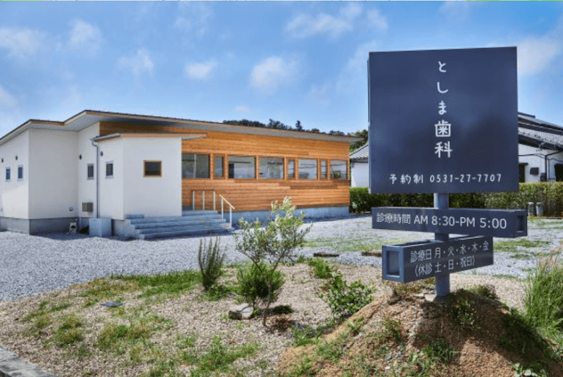 としま歯科