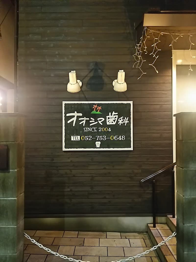 オオシマ歯科