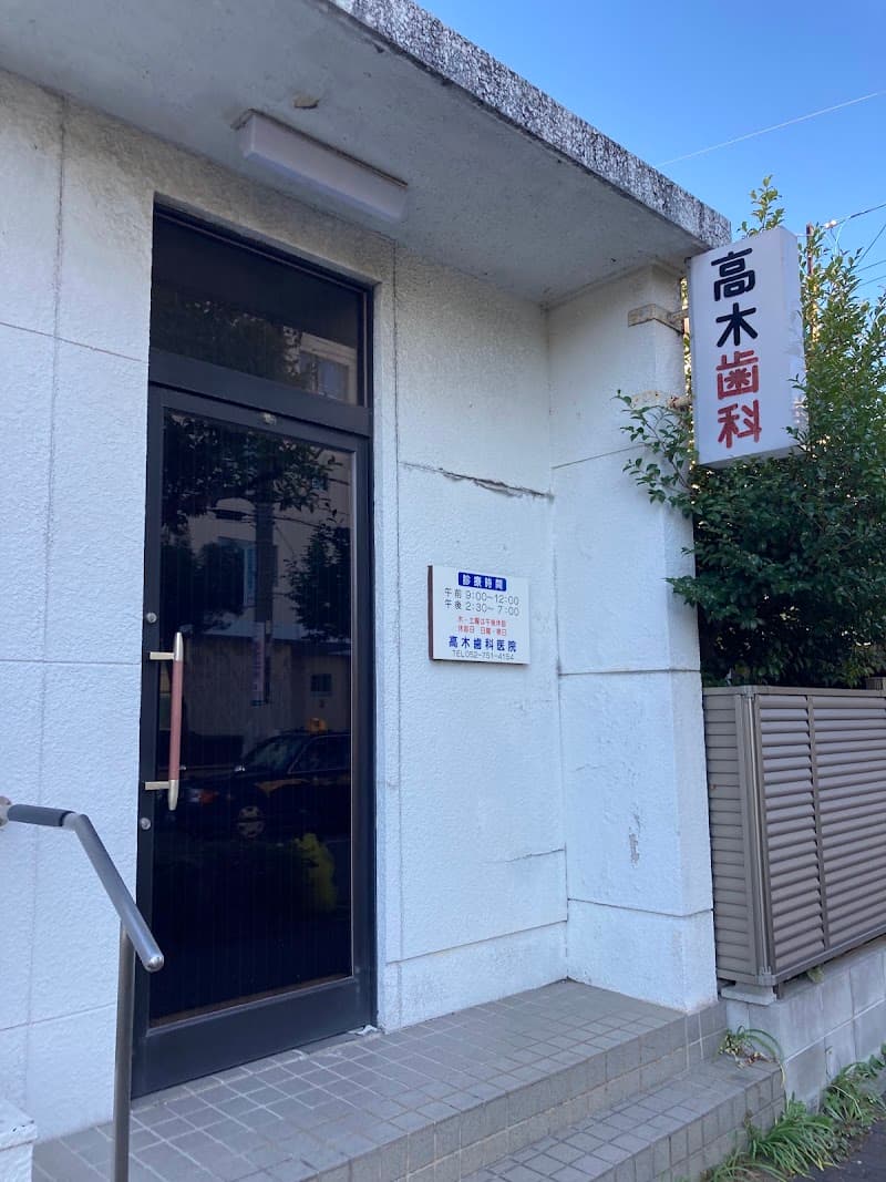 高木歯科医院