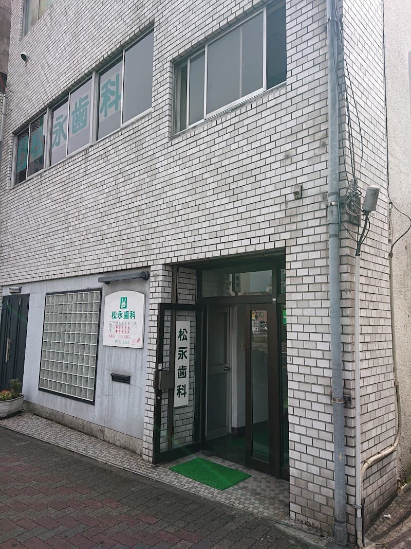 松永歯科