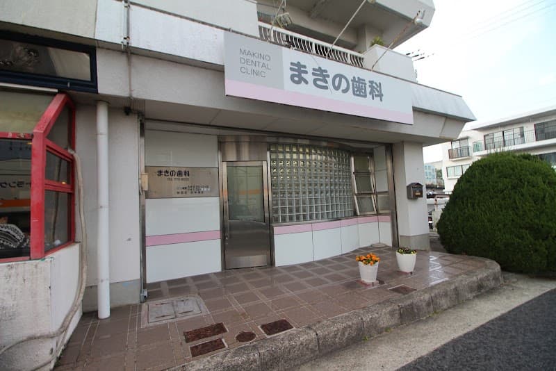 まきの歯科