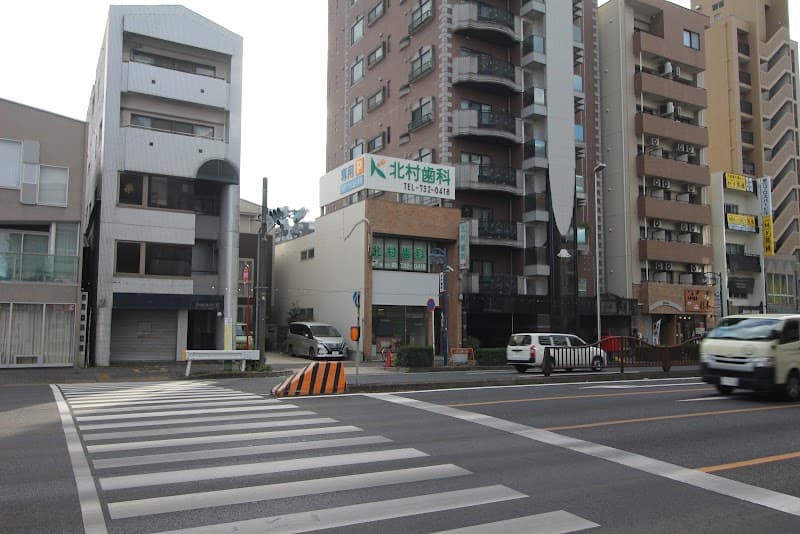 北村歯科