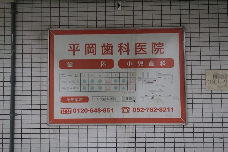 平岡歯科医院