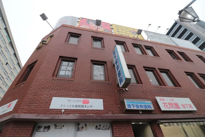 池下安井歯科
