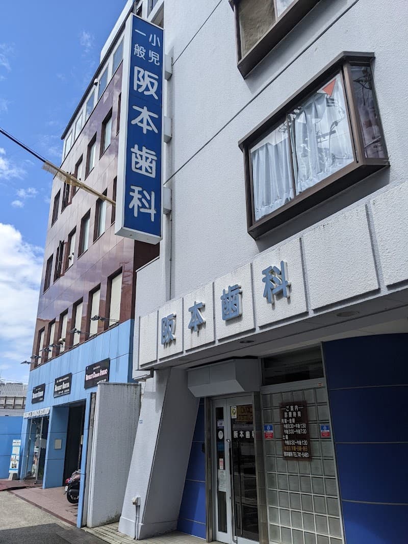阪本歯科