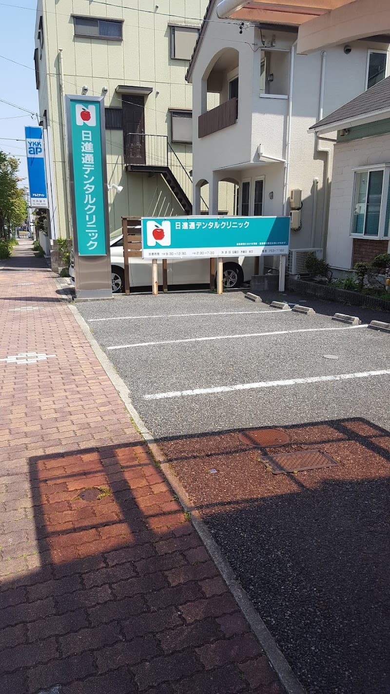 日進通デンタルクリニック