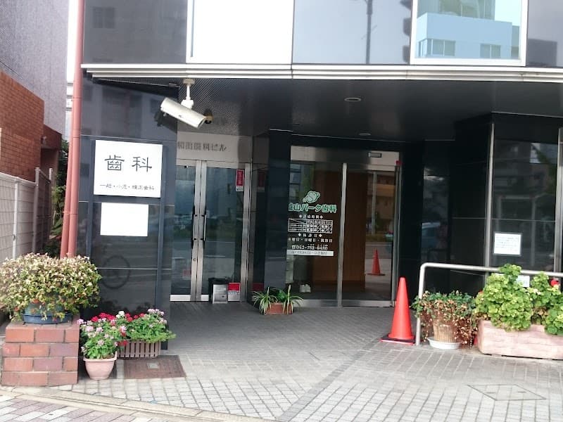 城山パーク歯科