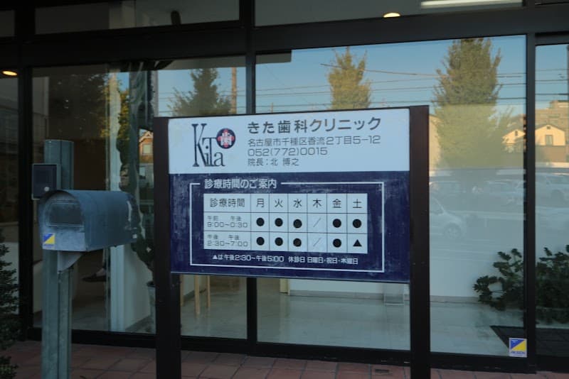 きた歯科クリニック