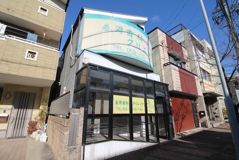 春岡歯科クリニック