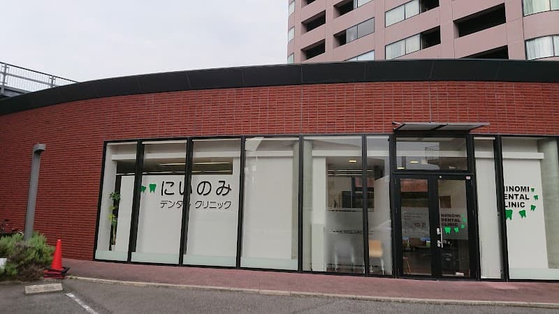 にいのみ デンタルクリニック