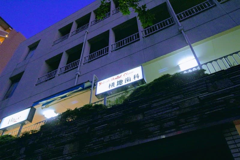 横地歯科医院