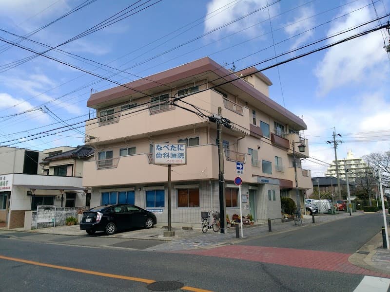 なべたに歯科医院