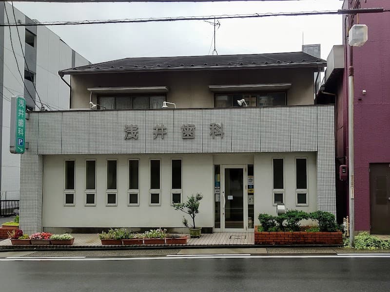 浅井歯科
