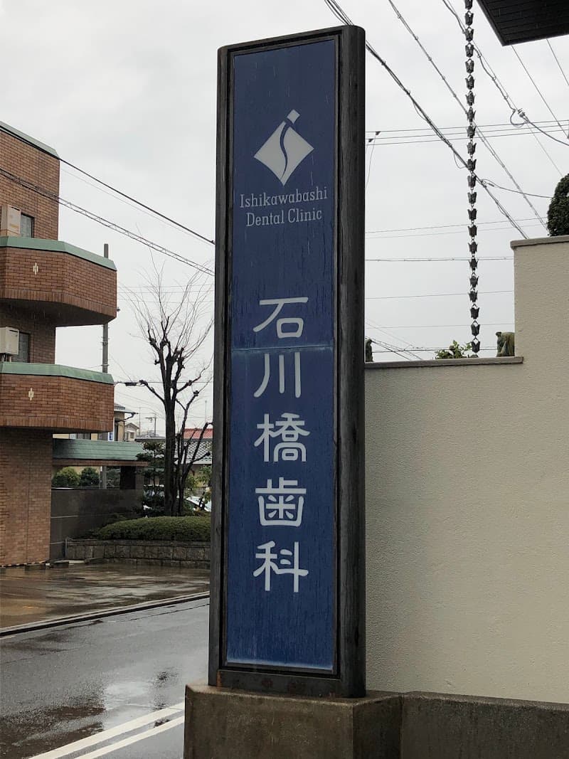 石川橋歯科