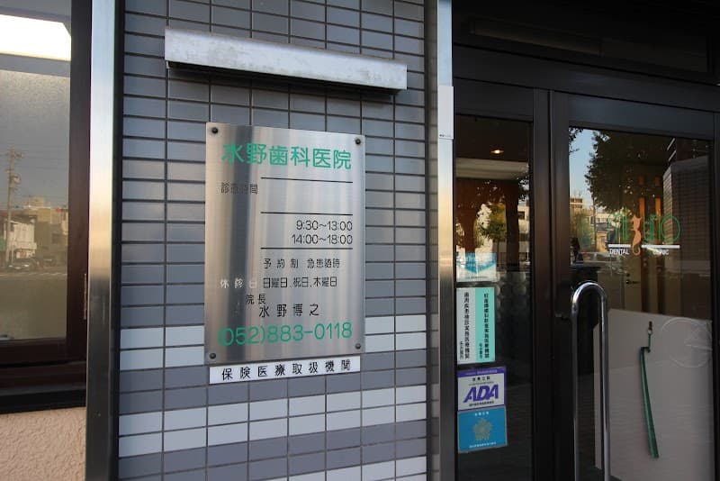 水野歯科医院