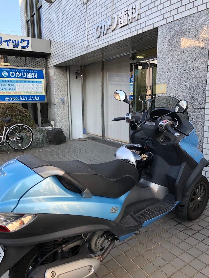 ひかり歯科