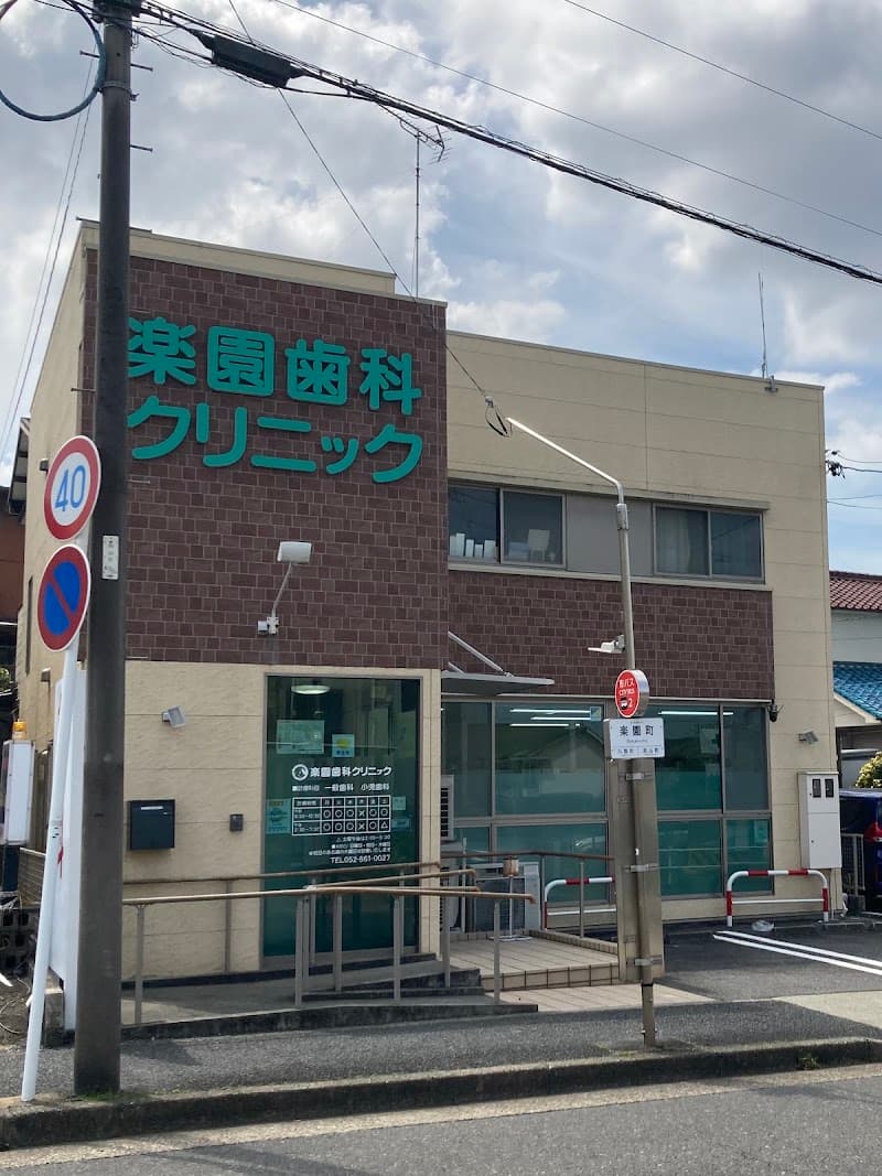 楽園歯科クリニック