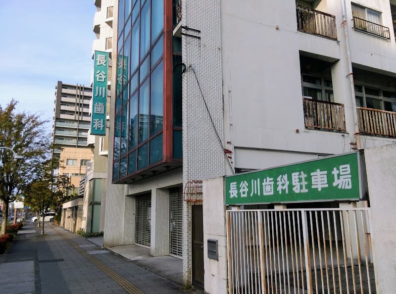 長谷川歯科