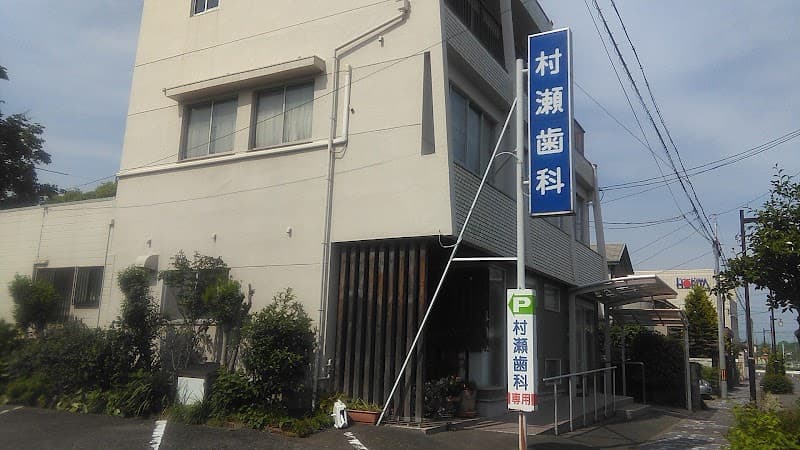 村瀬歯科医院
