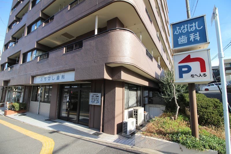 ふなはし歯科